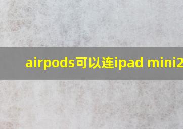 airpods可以连ipad mini2吗